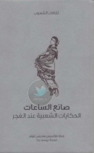 صانع الساعات ؛ الحكايات الشعبية عند الغجر